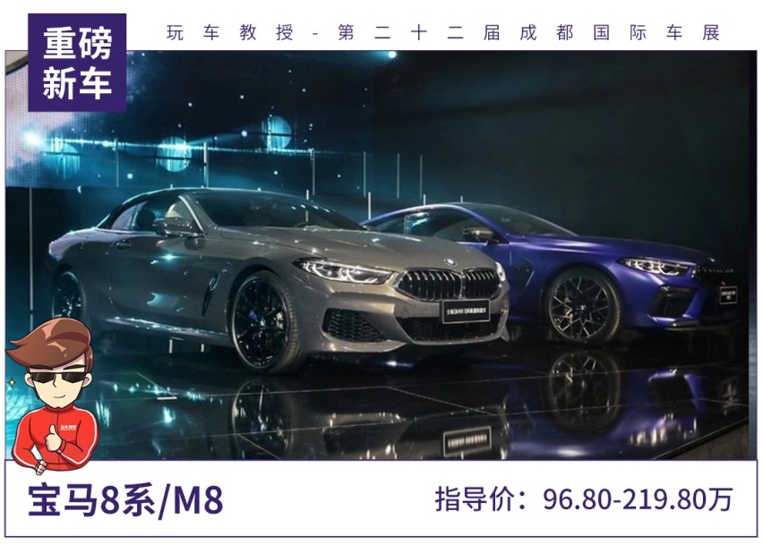 96.80万起，共推9款车型！全新宝马8系/M8上市