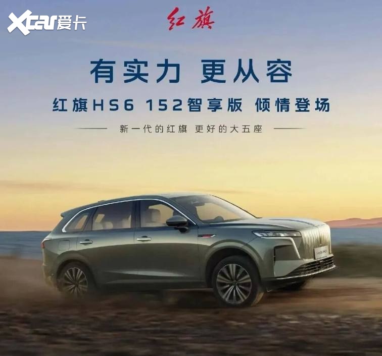 【E汽车】红旗HS6 PHEV 152智享版上市