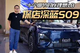 深蓝S09对比理想L8，十个细节见高低