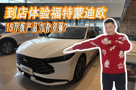 到店体验福特新蒙迪欧，15万预算就能得到更领先产品力？
