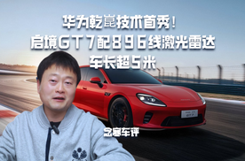 华为乾崑技术首秀！启境GT7配896线激光雷达，车长超5米