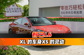 XL的车身XS的灵动 智己L6上市