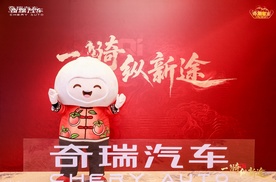 一骑纵新途 共赴奇家宴！2026奇瑞家宴在沈阳举行