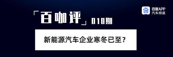 「百咖评」下滑、欠薪、裁员……新能源汽车企业寒冬已至？