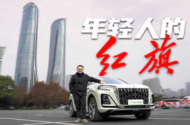 能面面俱到？体验红旗HS3 PHEV，年轻人的红旗该是什么样