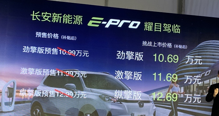 长安E-Pro上市 补贴后售价10.69-12.69万元