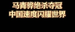 马青骅绝杀夺冠，中国速度闪耀世界！