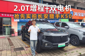 商用车小吴｜抢先实拍长安猎手K50，2.0T增程+双电机真给力