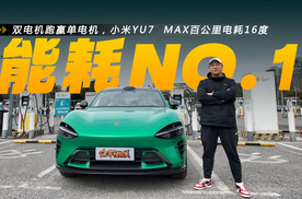 双电机跑赢单电机，小米YU7 MAX百公里电耗16度，家用性能两手抓