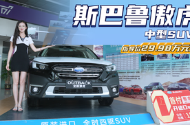 30万级小众但高质量的中型SUV 斯巴鲁傲虎到底值不值得入手？