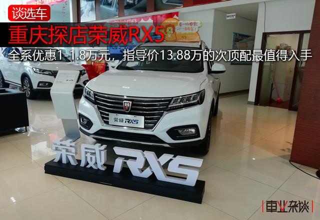 优惠1-1.8万元，荣威RX5现在下手挺划算！