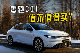 增程和纯电都有，零跑C01哪款配置更值得买？3分钟说清楚