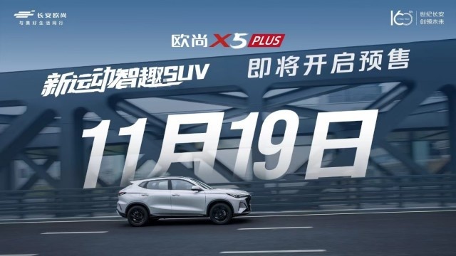 零百加速仅7.51秒 欧尚X5 PLUS 将于11月19日开启预售