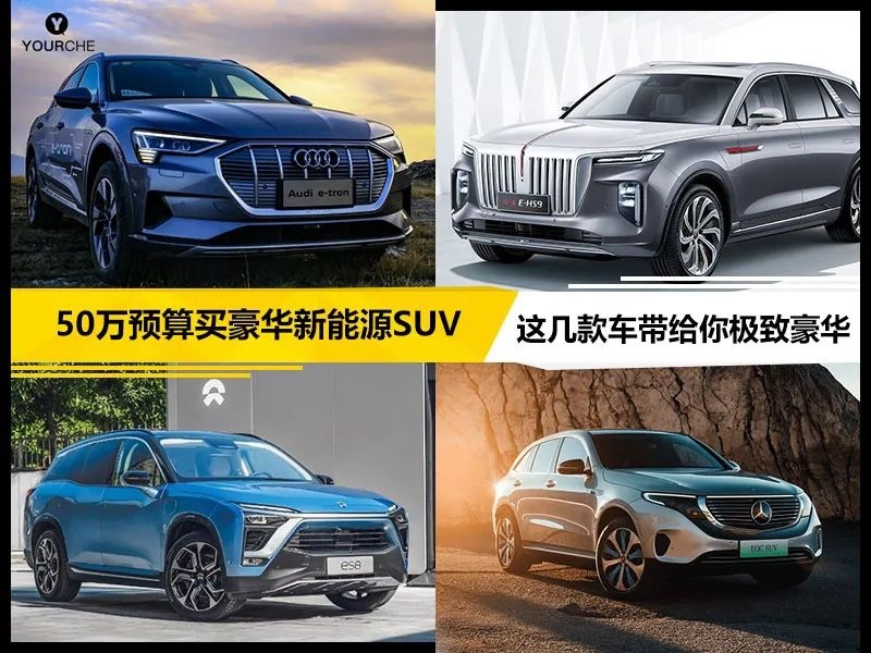 60万预算选豪华纯电SUV 这4款车有品牌力、有产品力 给足你“牌面”