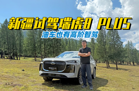 油车也有高阶智能驾驶辅助 新疆试驾瑞虎8 PLUS