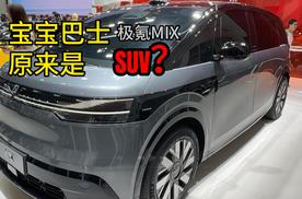 比MPV空间利用率还高的SUV，宝宝巴士极氪MIX