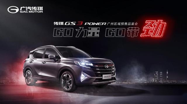 传祺GS3 POWER广州区域预售品鉴会，9月25日来袭！