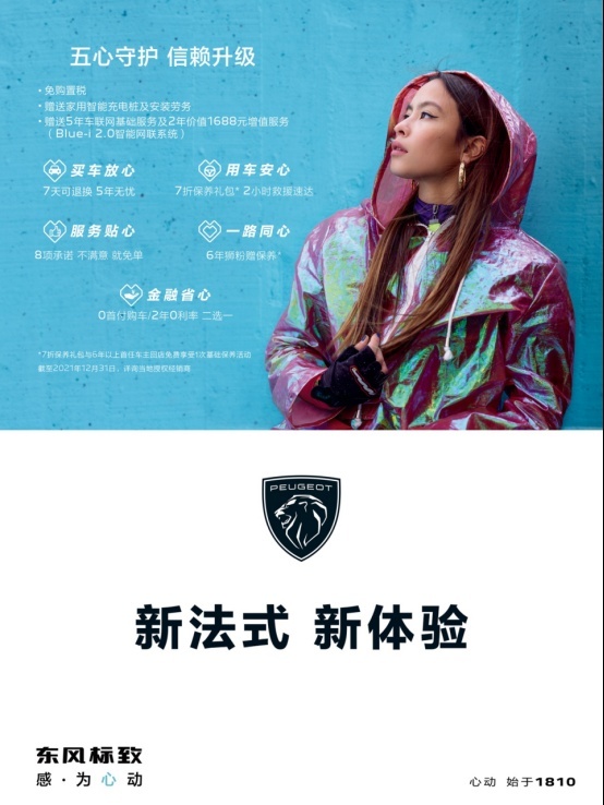 什么是“新法式”高品质用车生活？东风标致带你研究！