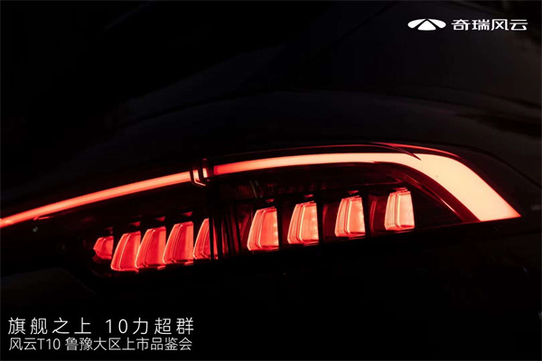 旗舰之上10力超群！超长续航旗舰电混SUV--风云T10鲁豫大区