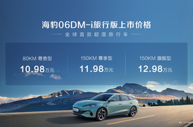 售价10.98万元起 比亚迪海豹06DM-i旅行版上市