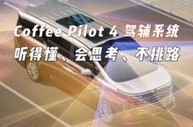 Coffee Pilot 4 驾辅系统 听得懂、会思考、不挑路