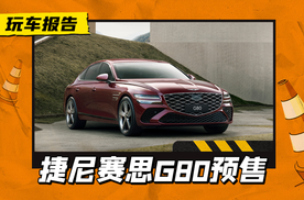 韩系豪车再起波浪，新款捷尼赛思G80开启预售，售价33.58万元起