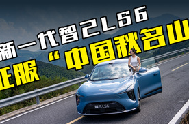 在盘山公路上的表现如何？新一代智己LS6动态报告