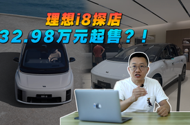 32.98万起售？探店之后，对理想i8售价做一个预测