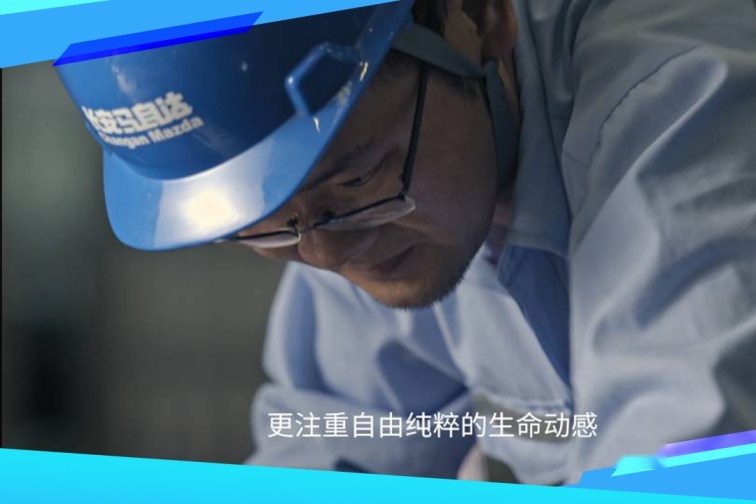 匠心坚守下的价值思变，新长安马自达用“心”决战未来