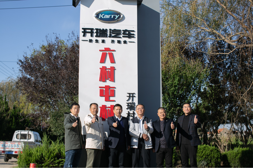 助力乡村振兴 奇瑞商用车在山东第二个开瑞村落地