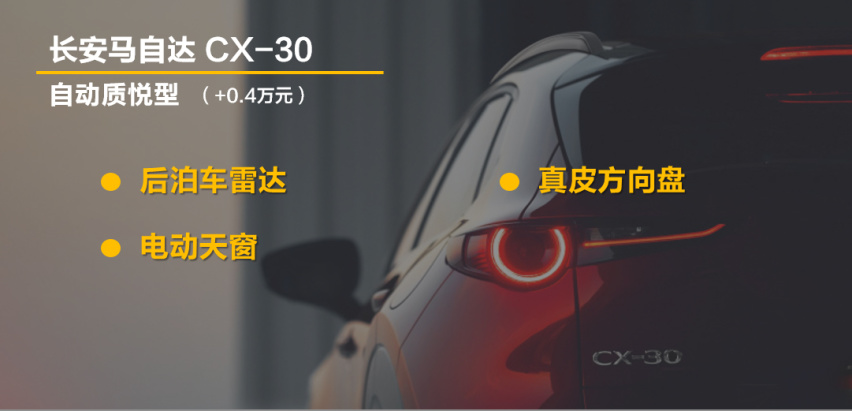 【帮你选车】全系2.0L自吸 八个配置 CX-30怎么选？