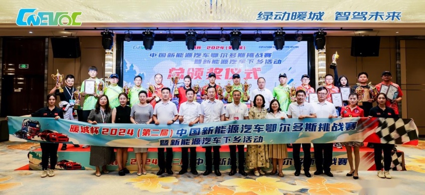 2024国新能源汽车鄂尔多斯挑战赛圆满落幕