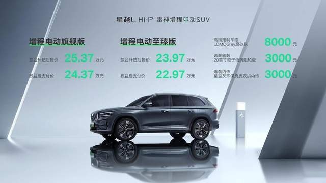 售23.97-25.37万元，星越L Hi·P雷神增程电动SUV上市