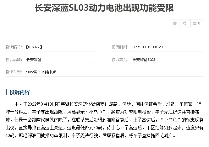 动力系统故障、黑屏、趴窝，长安深蓝SL03被曝各种质量问题