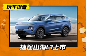 10.68万买中型SUV！捷途山海L7上市，真的是理想平替吗？