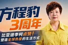比亚迪李柯点赞方程豹：塑造全球热爱的生活方式