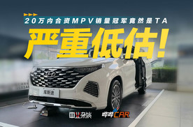 20万以内的合资MPV销冠？一口价13.98万起，探店现代库斯途