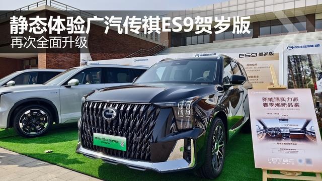 再升级！静态体验广汽传祺ES9贺岁版