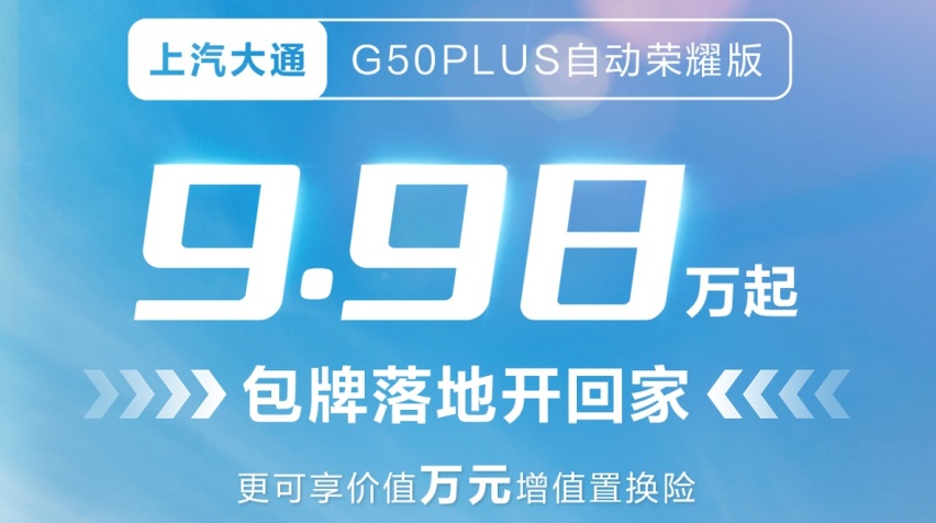 大通G50 PLUS新版本开售，包牌价还不到10万