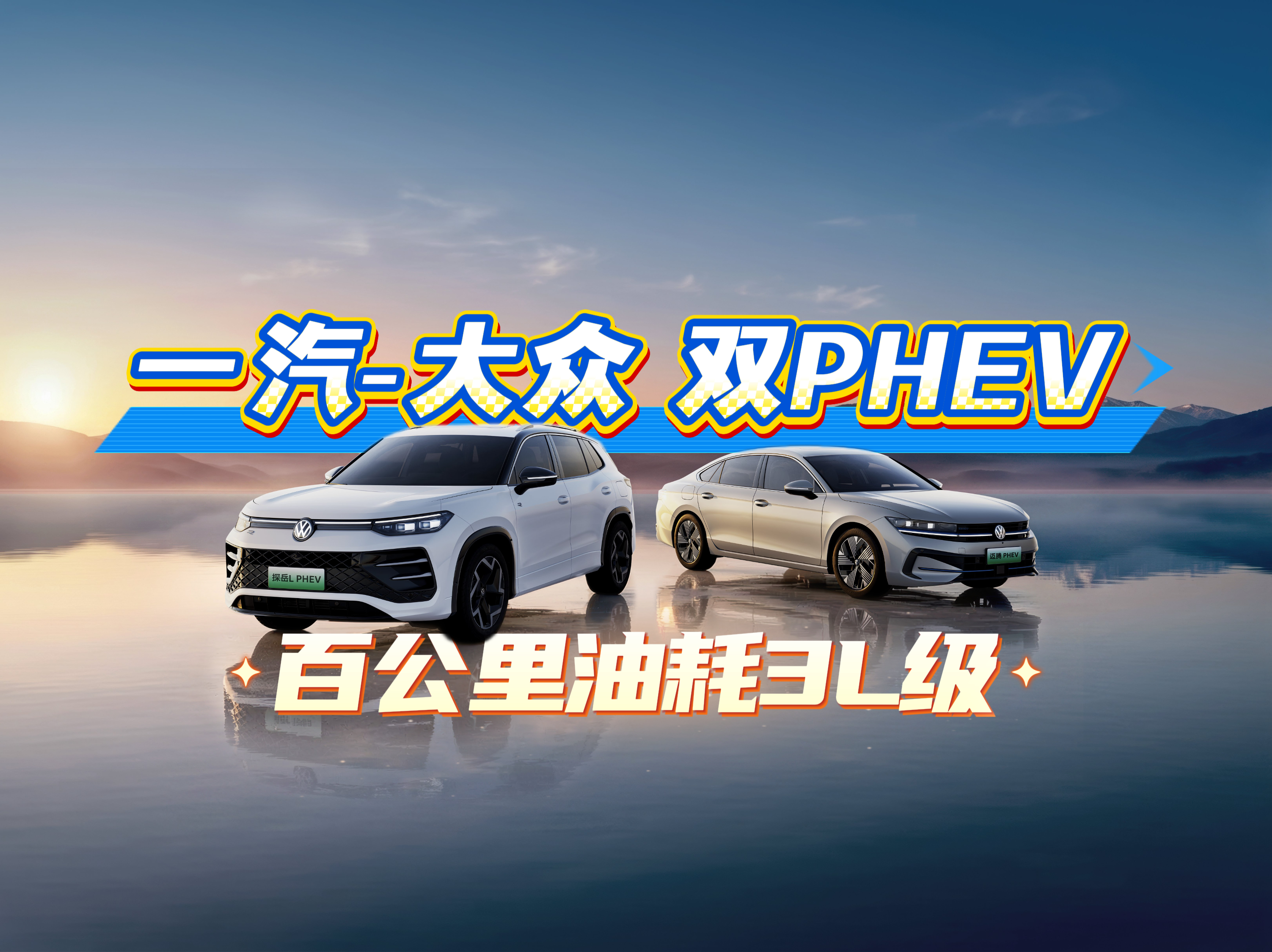 һ��-��������PHEV��̽��L PHEV��ʽ���У��ڶ����ƽ𳬻�ӳ֣�