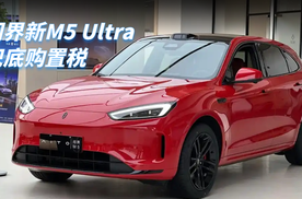 购置税全免倒计时！问界新M5 Ultra兜底，拼手速上车