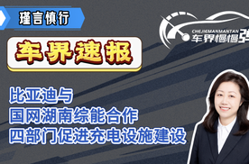 比亚迪与国网湖南综能合作、四部门促进充电设施建设