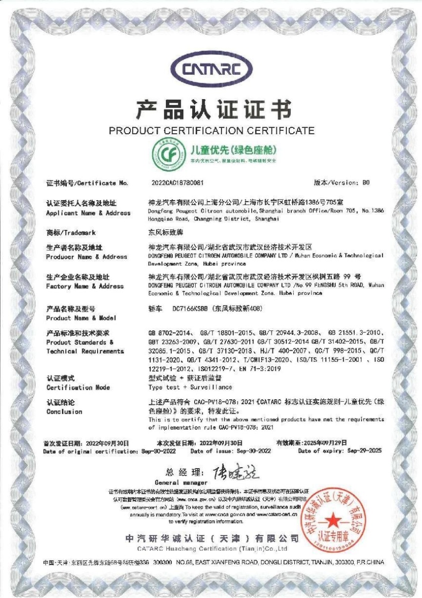 车身安全 车内健康，新408告诉你什么才是高品质家轿