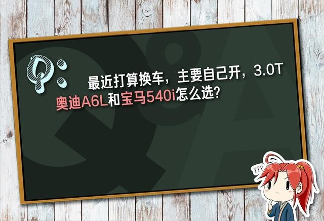 3.0T奥迪A6L和宝马540i怎么选？