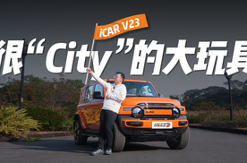 很“City”的大玩具，试驾iCAR V23