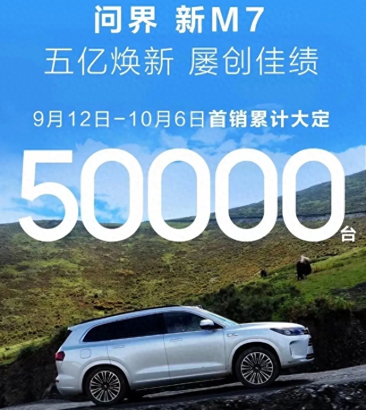 冰火两重天！大定火爆的问界新M7，终端销量“遇冷”