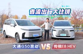 省流出行大比拼，大通G50混动对比传祺E8 HEV