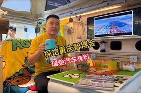 探馆重庆智博会，瑞驰汽车有料