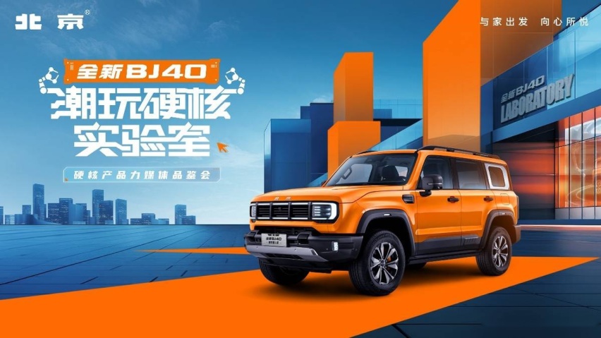 全新BJ40潮玩硬核实验室，硬核趣看五大产品力，现已同步开启预售