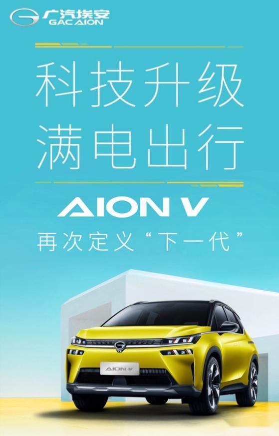 广汽埃安AION V配置全面升级，新购用户免费充电一年